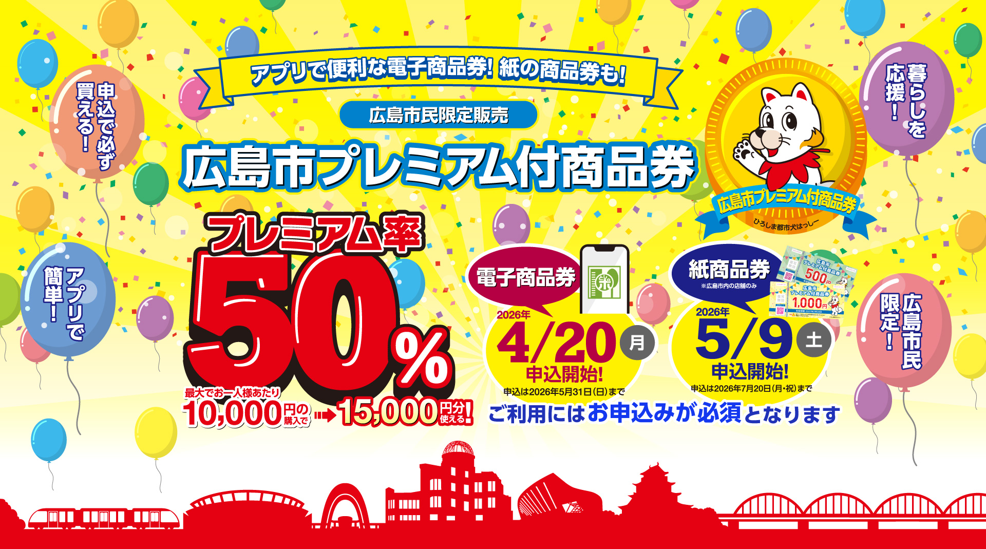 広島市民限定販売。広島市プレミアム付商品券
