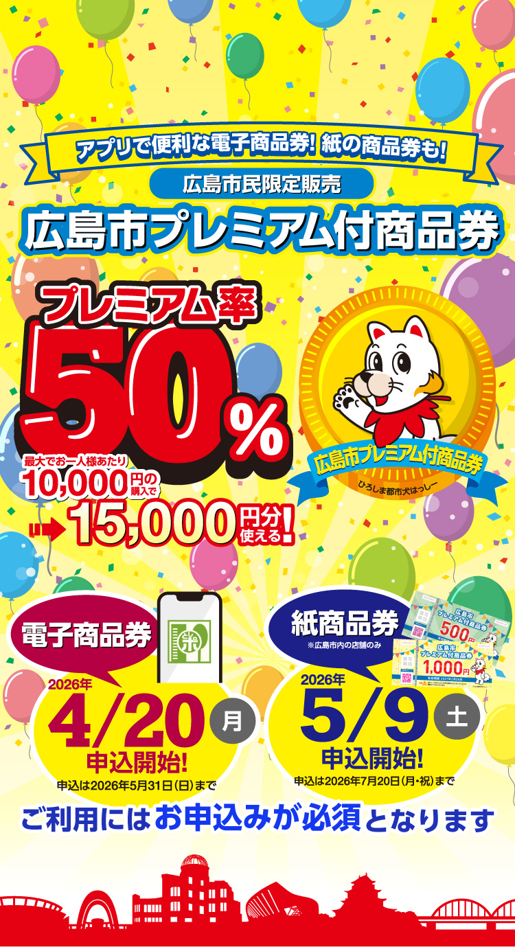 広島市民限定販売。広島市プレミアム付商品券