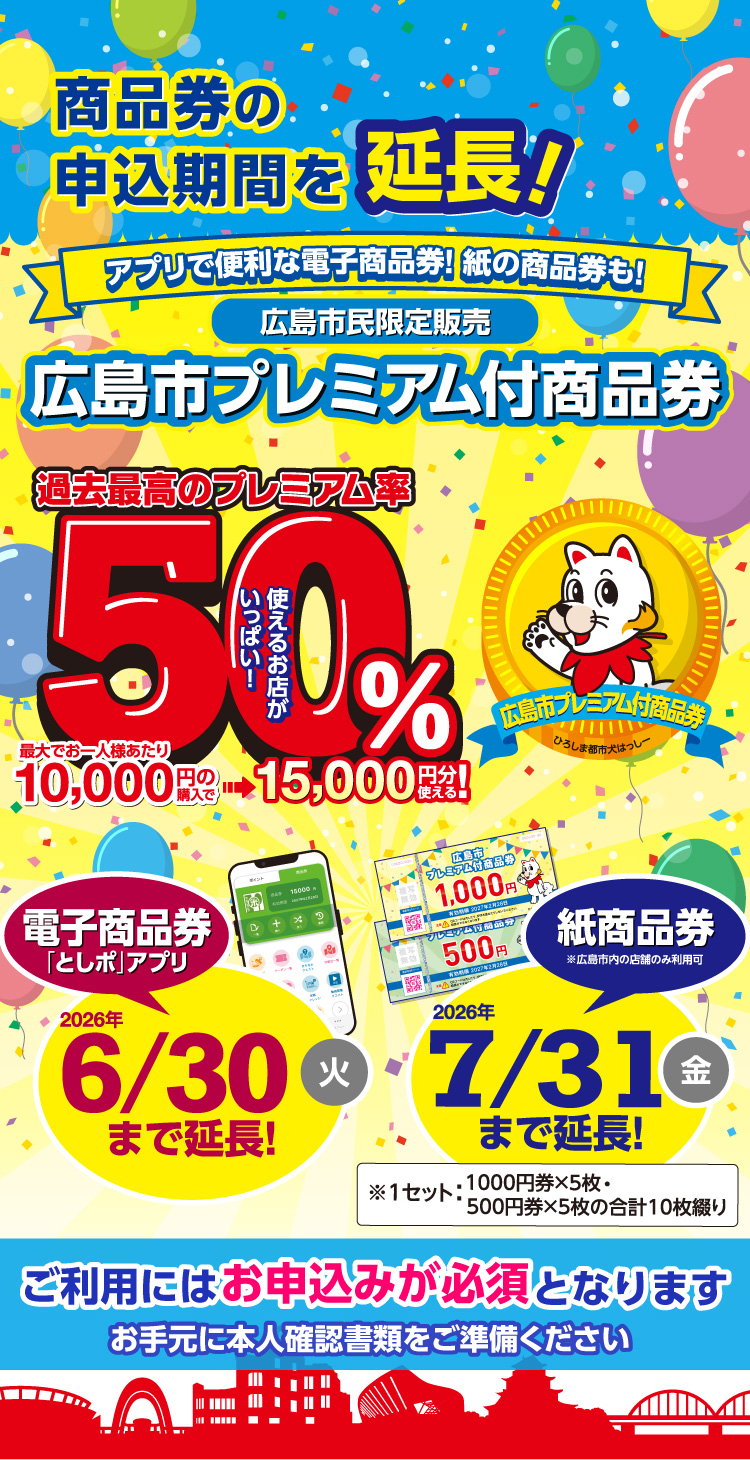 広島 市 プレミアム 商品 券