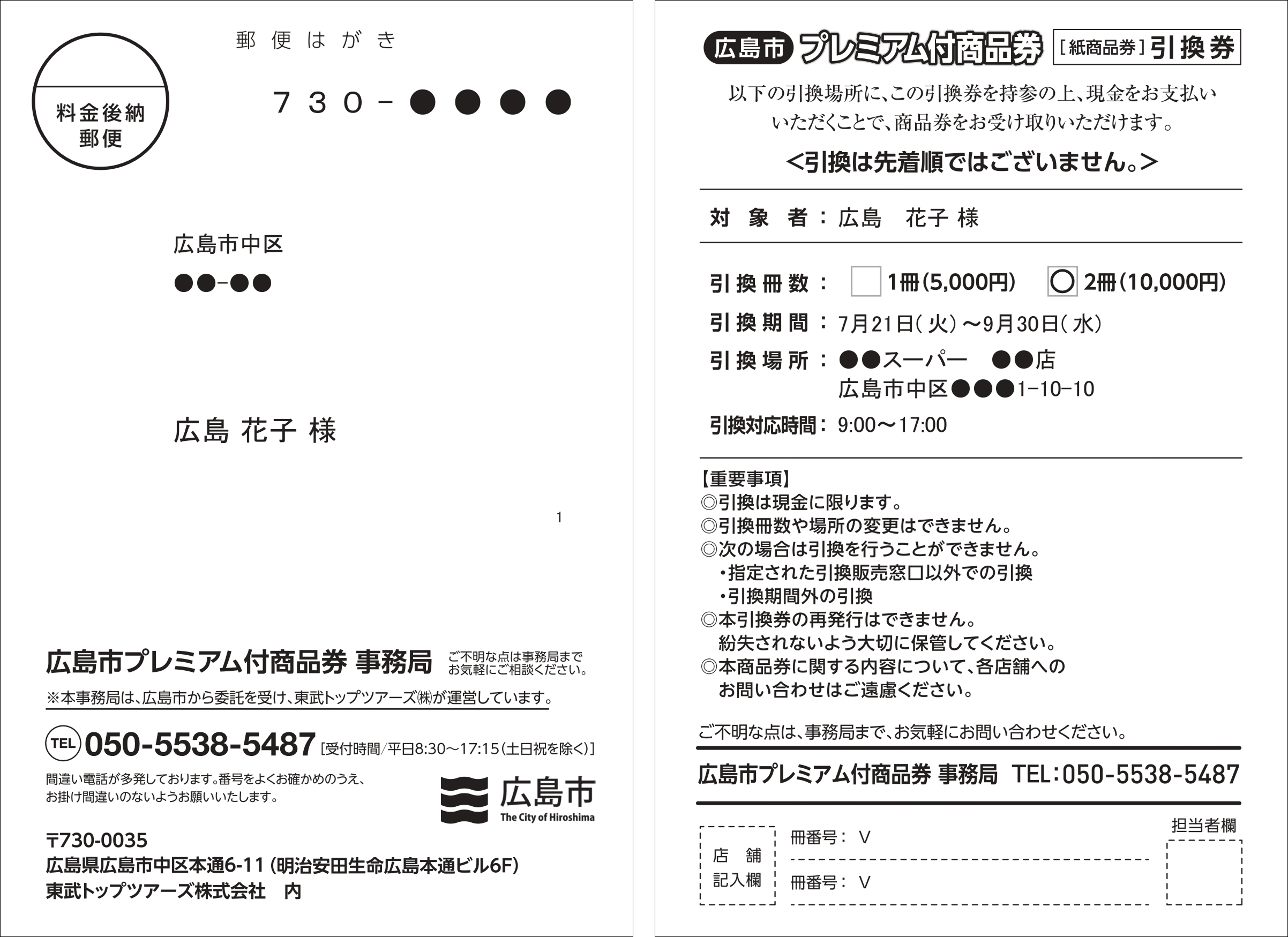 重要】紙商品券 引換券はがきの発送について | お知らせ | 「広島市
